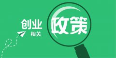 我国鼓励大众创业的政策有哪些