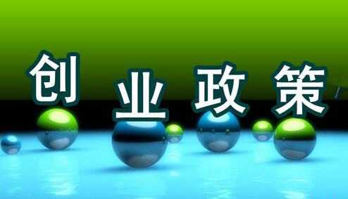 西安大学生创业培训基地:解读2017大学生创业政策