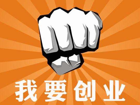 西安最好的创业培训基地:分享十个创业心得