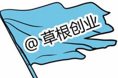 作为草根的你,想创业的话这些建议非常重要