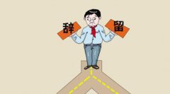 听说第一批95后平均7个月就辞了职