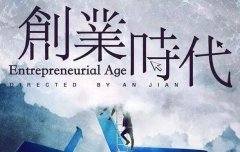 西安创业基地:创业不是拍电视剧, 谨慎选择免费产品!