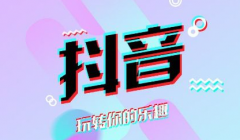 抖音背后的秘密，创业者如何躺着赚钱?