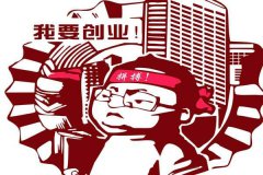 西安大学生创业培训中心:创业者需要怎样的心态和素质