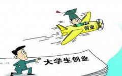 大学生该不该创业?做什么才会有出路?